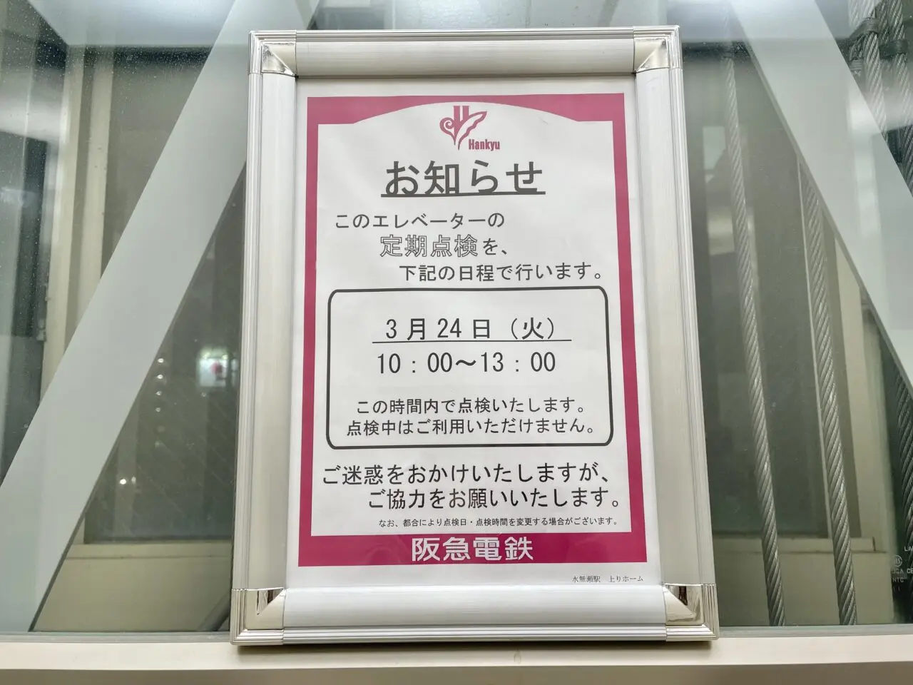 水無瀬駅エレベーター点検
