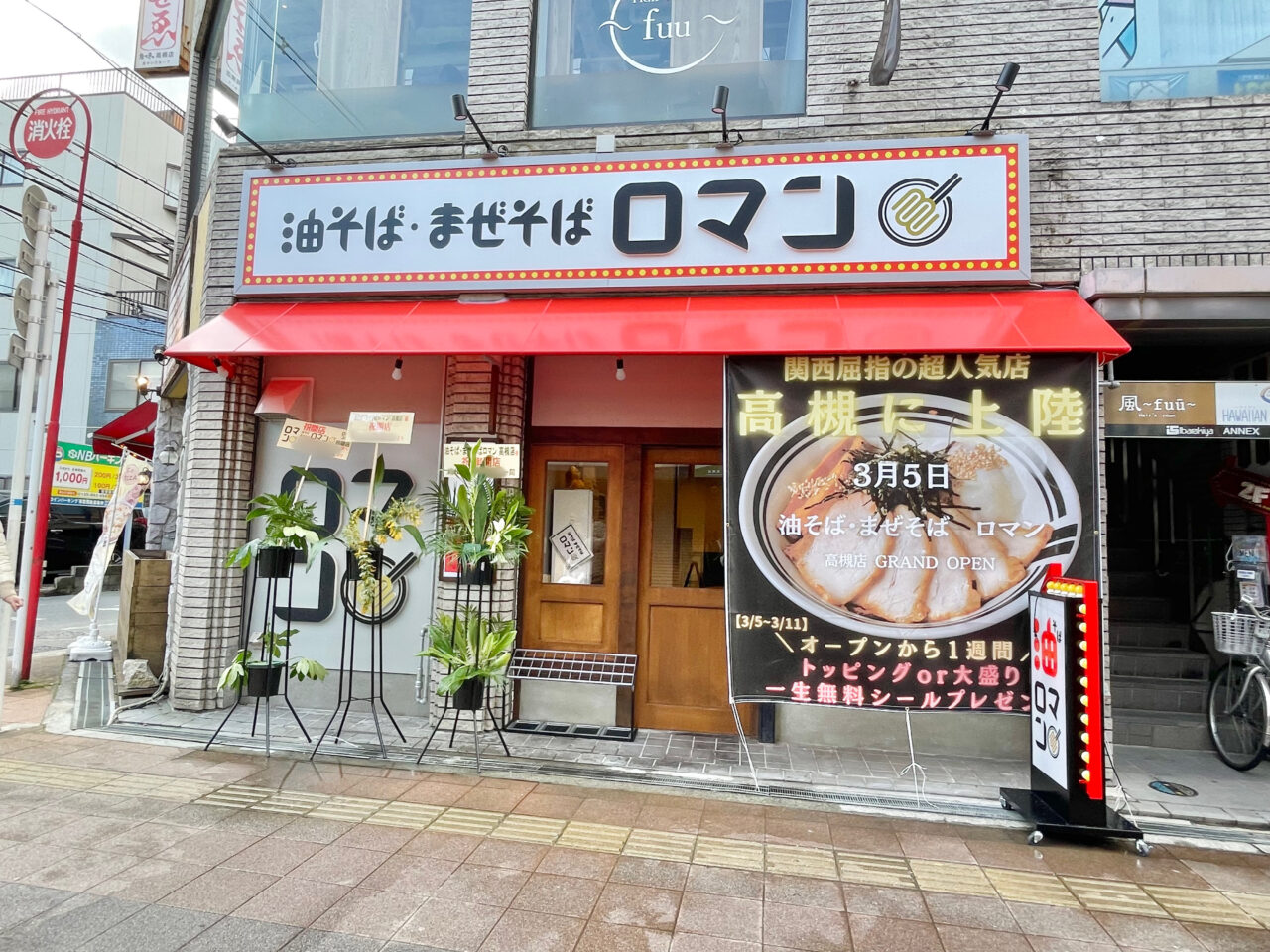 油そば・まぜそばロマン