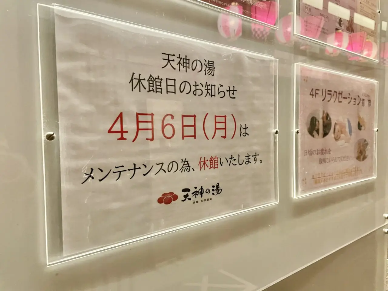 天神の湯休館日