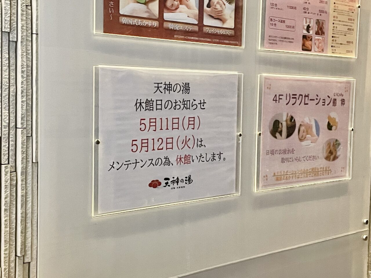 天神の湯休館日