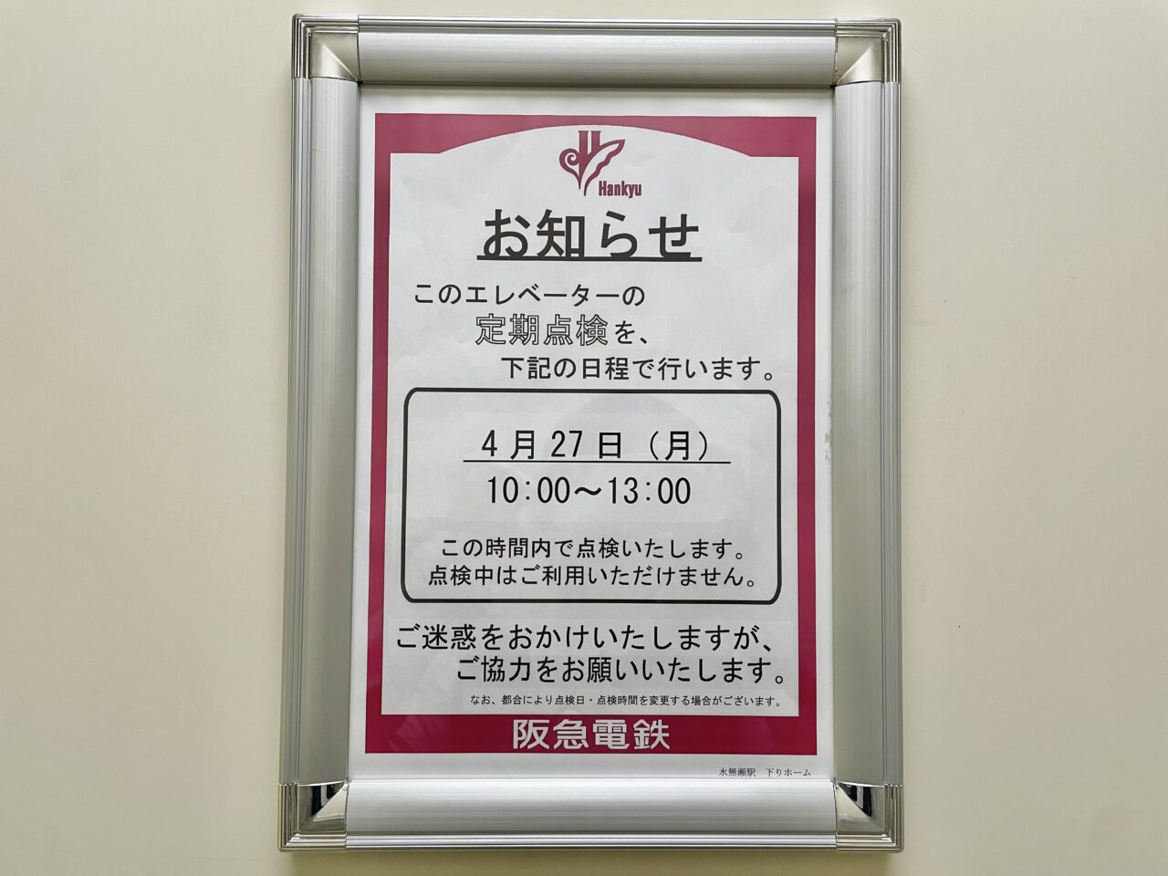 水無瀬駅エレベーター点検