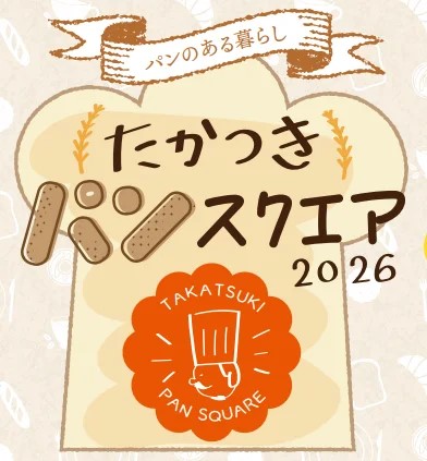 たかつきパンスクエア2026