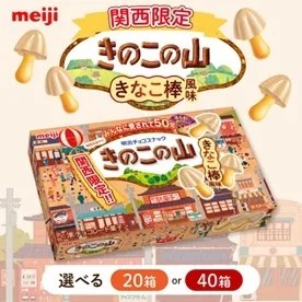明治　関西限定　きのこの山　きなこ棒風味