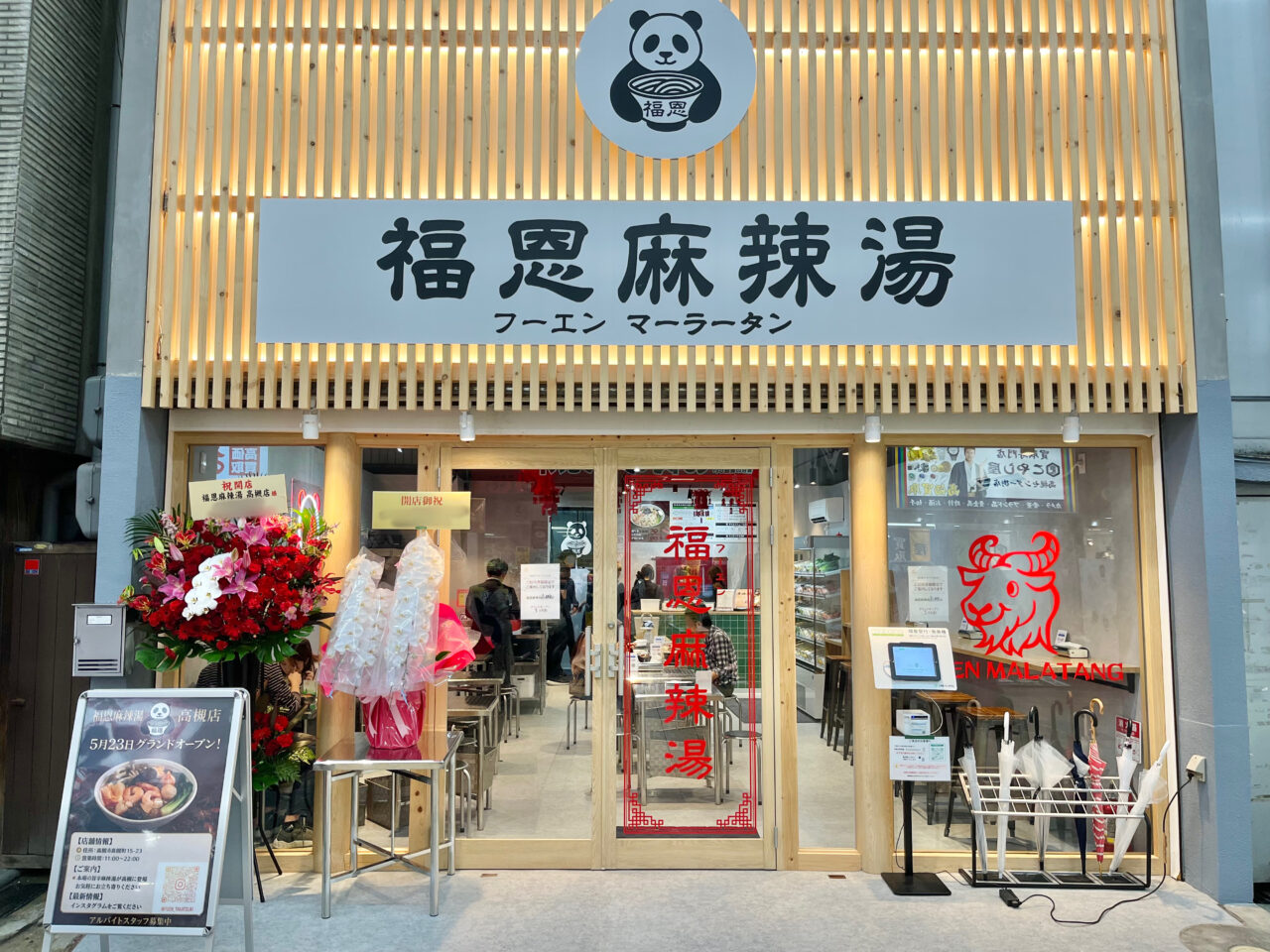 福恩麻辣湯（フーエンマーラータン）高槻店