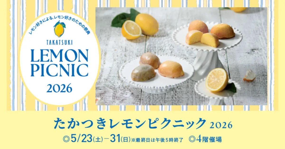 高槻市】レモン好き必見！ 高槻阪急スクエアで初開催「たかつきレモン