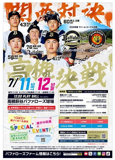 オリックスバファローズvs阪神タイガース　高槻決戦2026