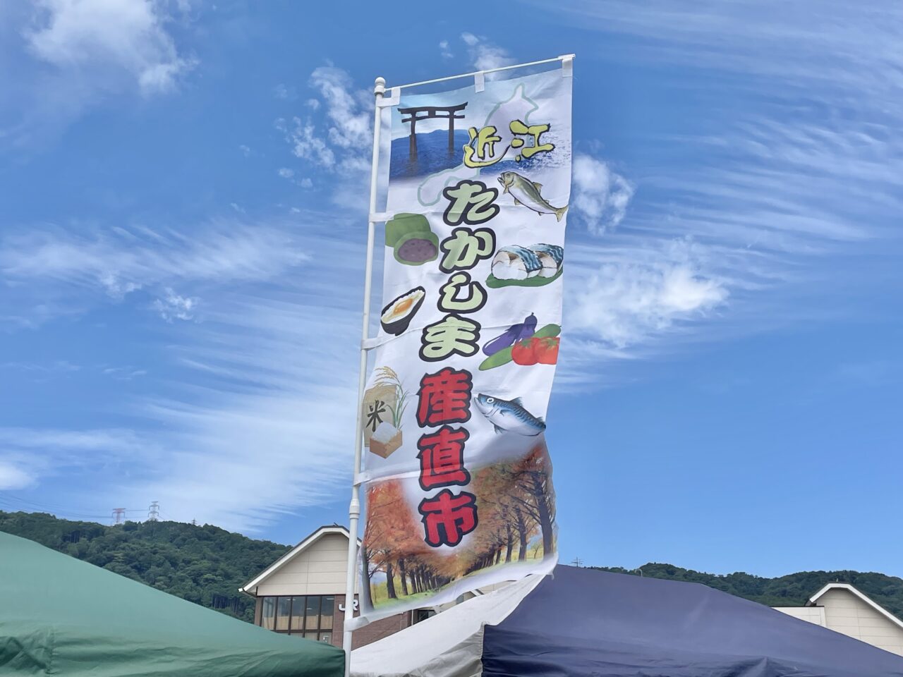 高島産直新鮮市
