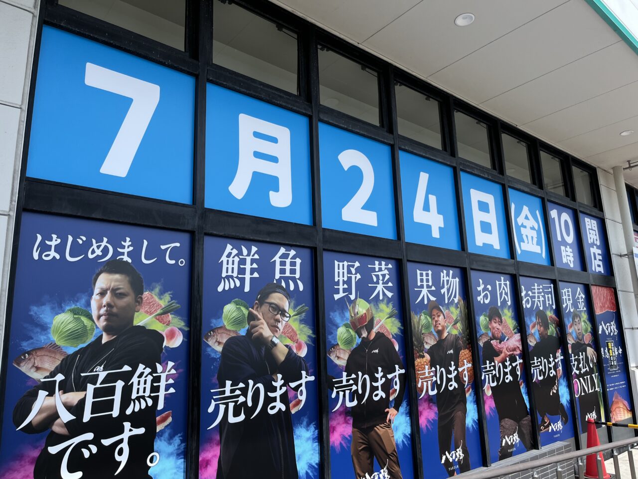 八百鮮