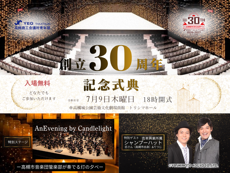 高槻YEG創立30周年記念式典