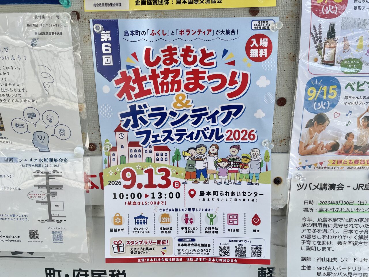 しまもと社協まつり＆ボランティアフェスティバル2026