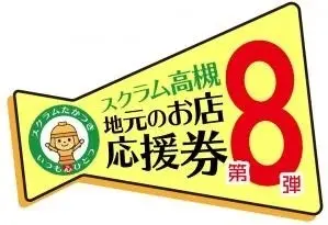 スクラム高槻地元のお店応援券第8弾
