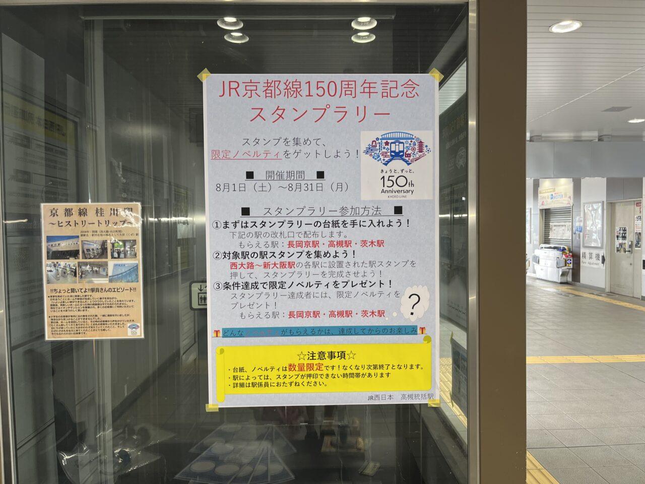 JR京都線150周年スタンプラリー