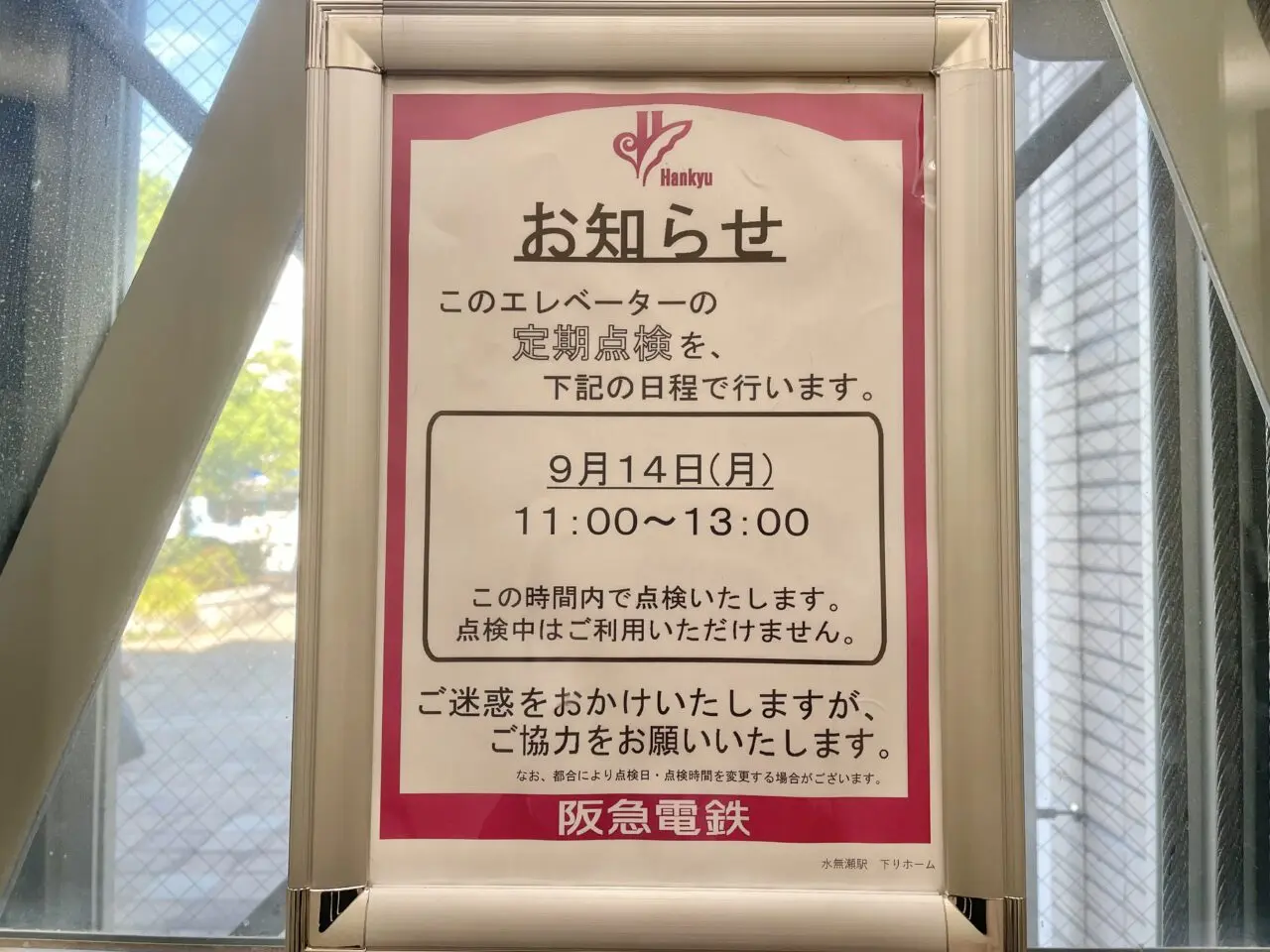 水無瀬駅エレベーター点検予定日のお知らせ