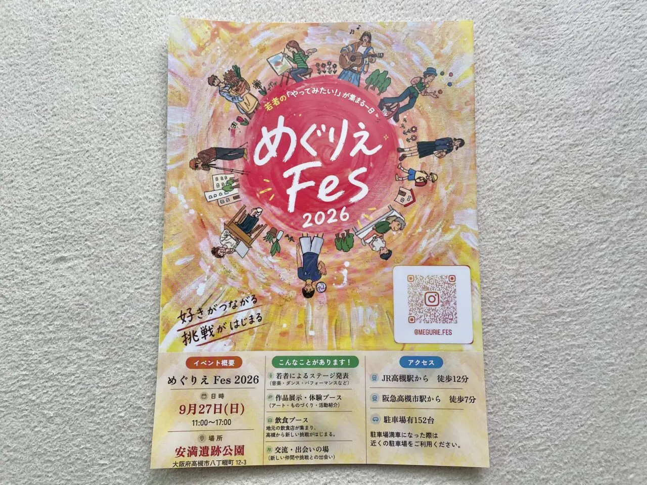 めぐりえFes