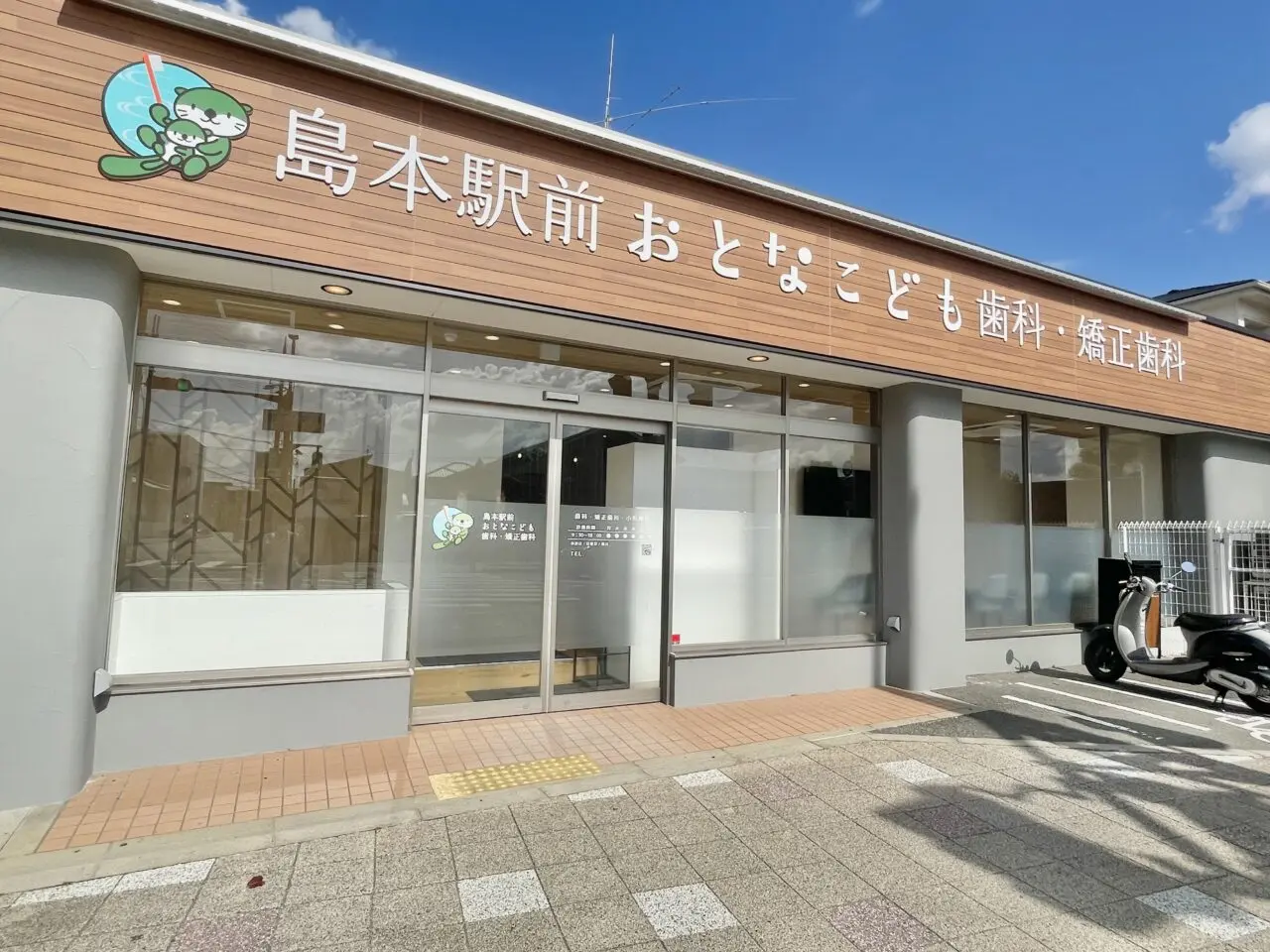 島本駅前おとなこども歯科・矯正歯科