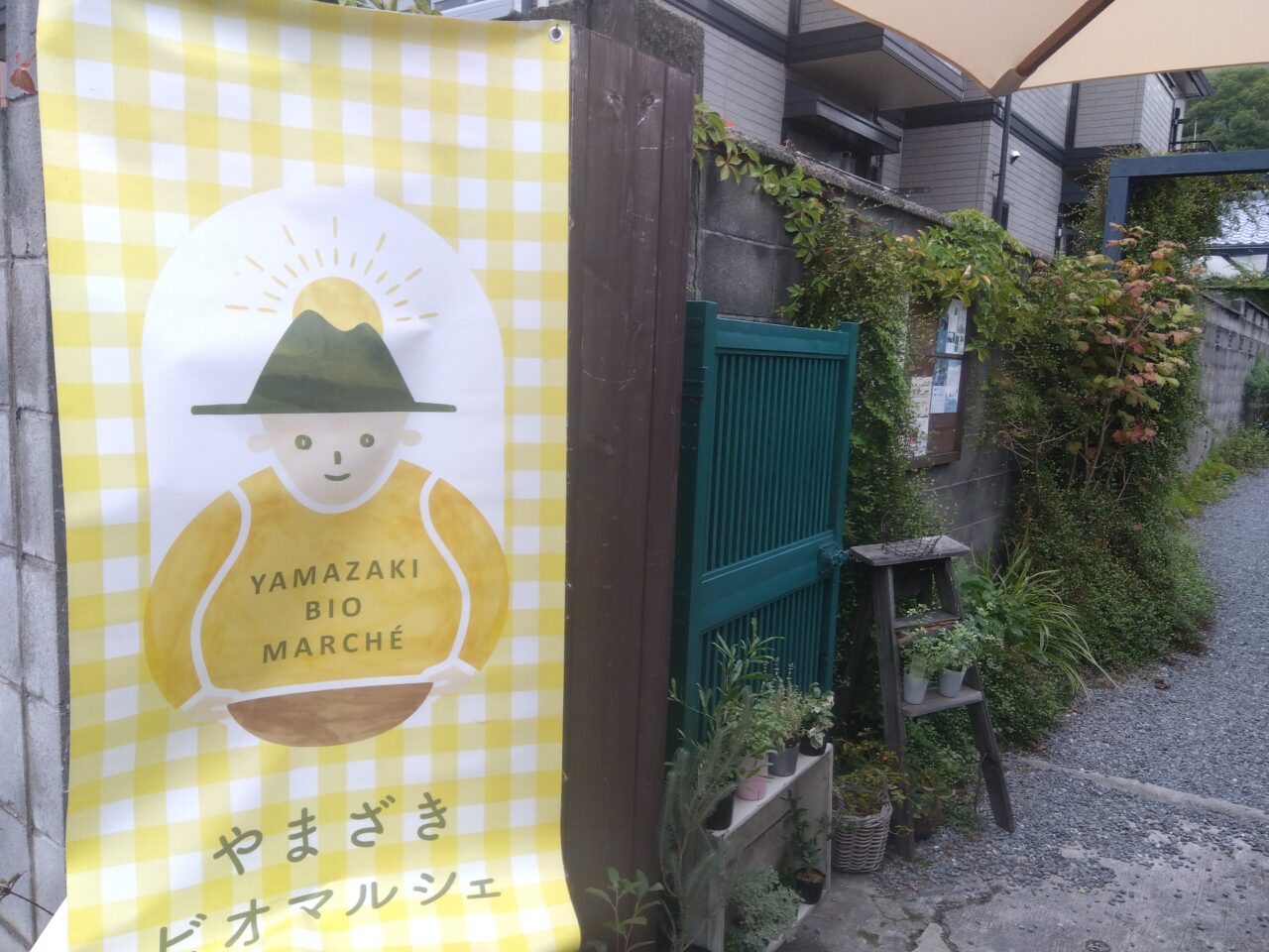 山崎ビオマルシェ