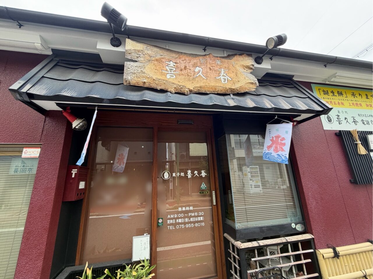 菓子処喜久春の入口と一枚板に彫られた店名の看板