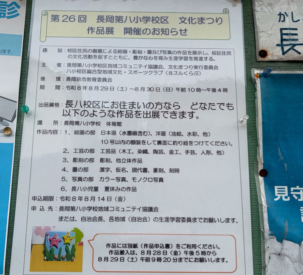 掲示板に貼られた長岡第八小学校区文化まつり作品展のお知らせ
