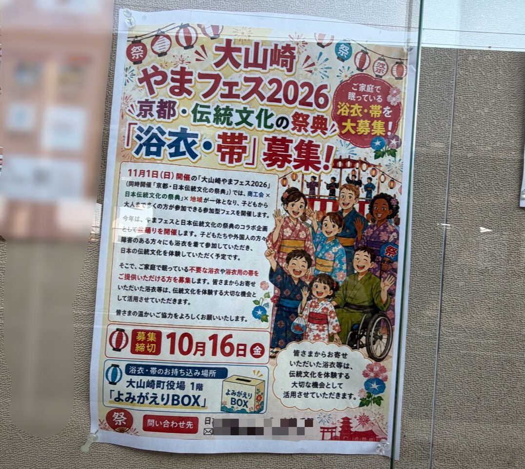 大山崎やまフェス2026の盆踊りに使う浴衣と帯の募集を知らせる掲示