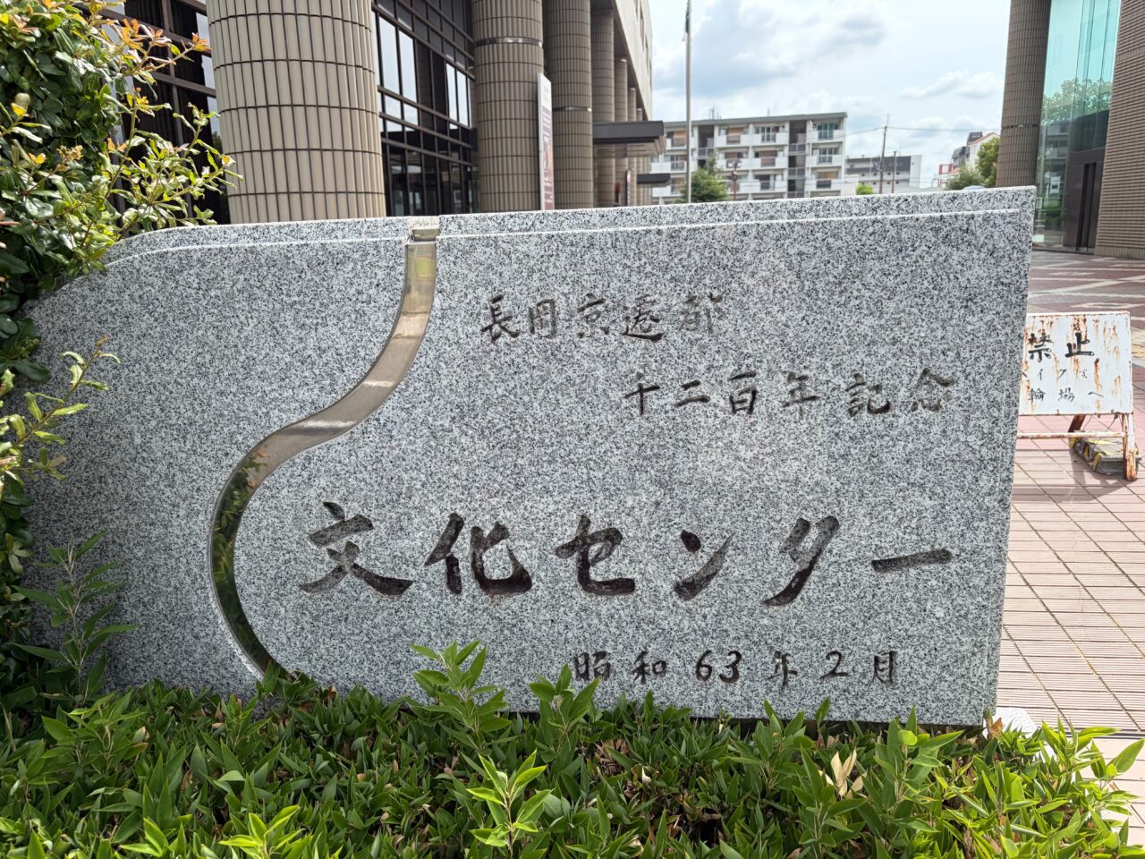 長岡京記念文化会館の前に置かれた文化センターの石碑