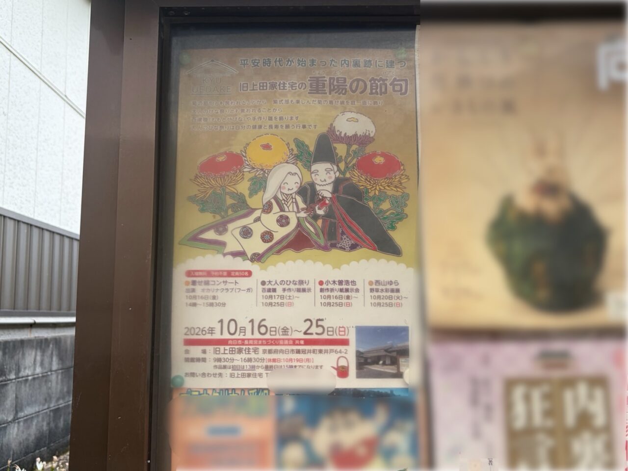 旧上田家住宅の重陽の節句を知らせるポスター