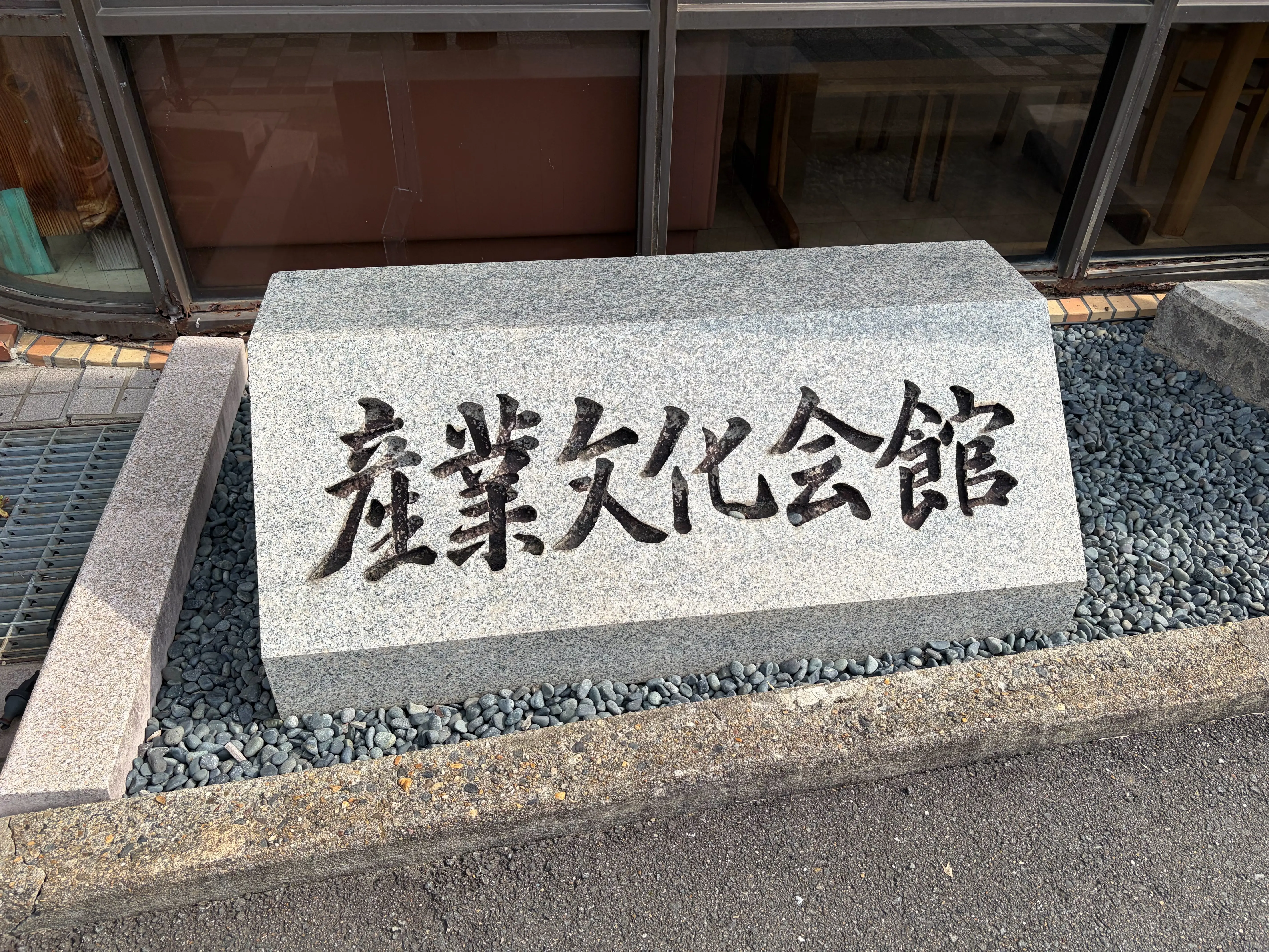 産業文化会館の名前が刻まれた石の銘板