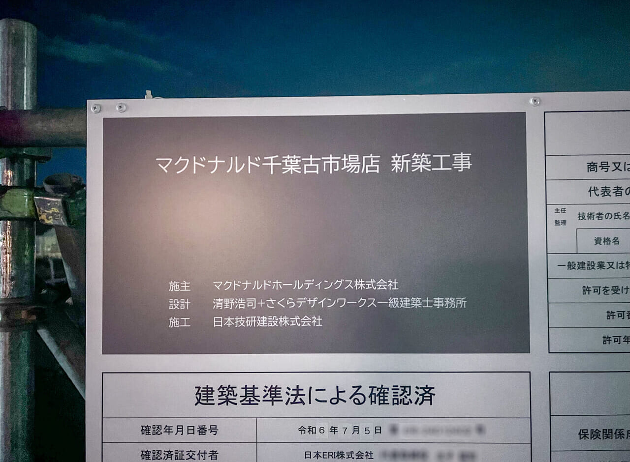 2024年8月古市場マクド改装2