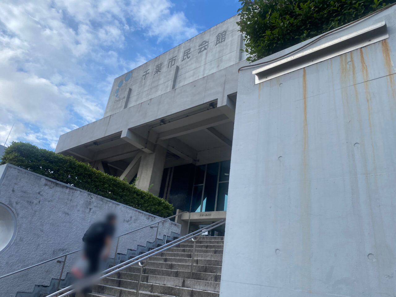 千葉市民会館