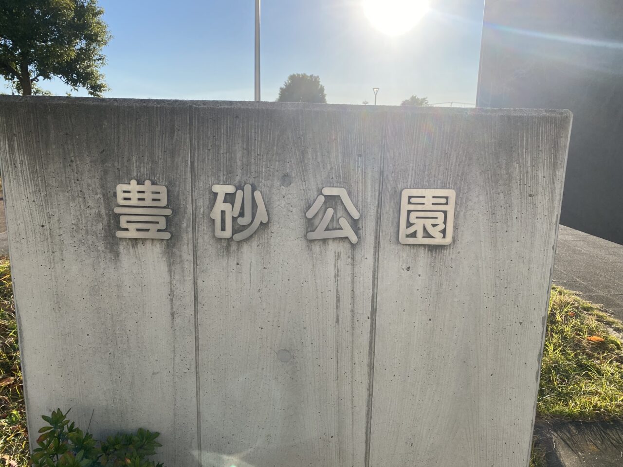 豊砂公園