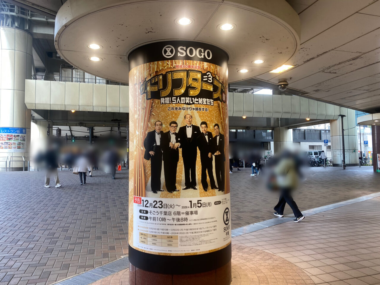 そごう千葉　ザ・ドリフターズ展