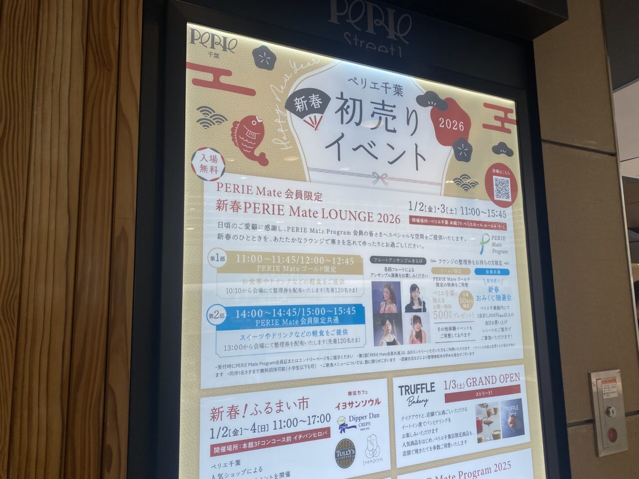 ペリエ千葉初売りイベント