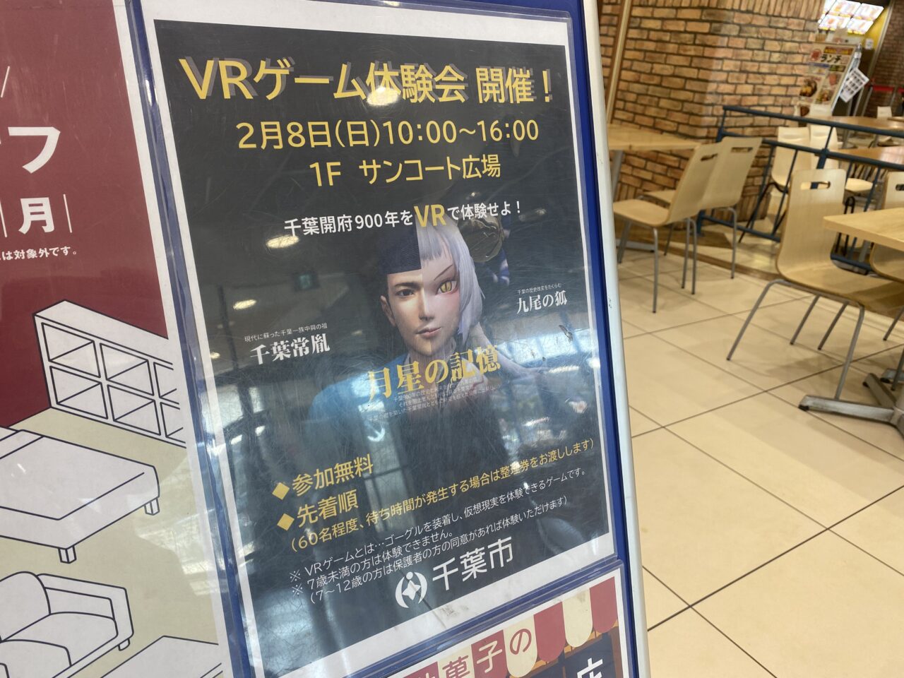 アリオ蘇我　VRイベント　フライヤー