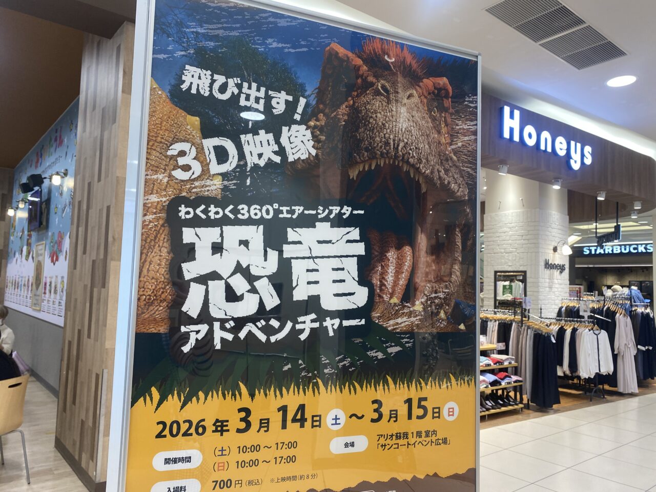 アリオ蘇我　恐竜アドベンチャー