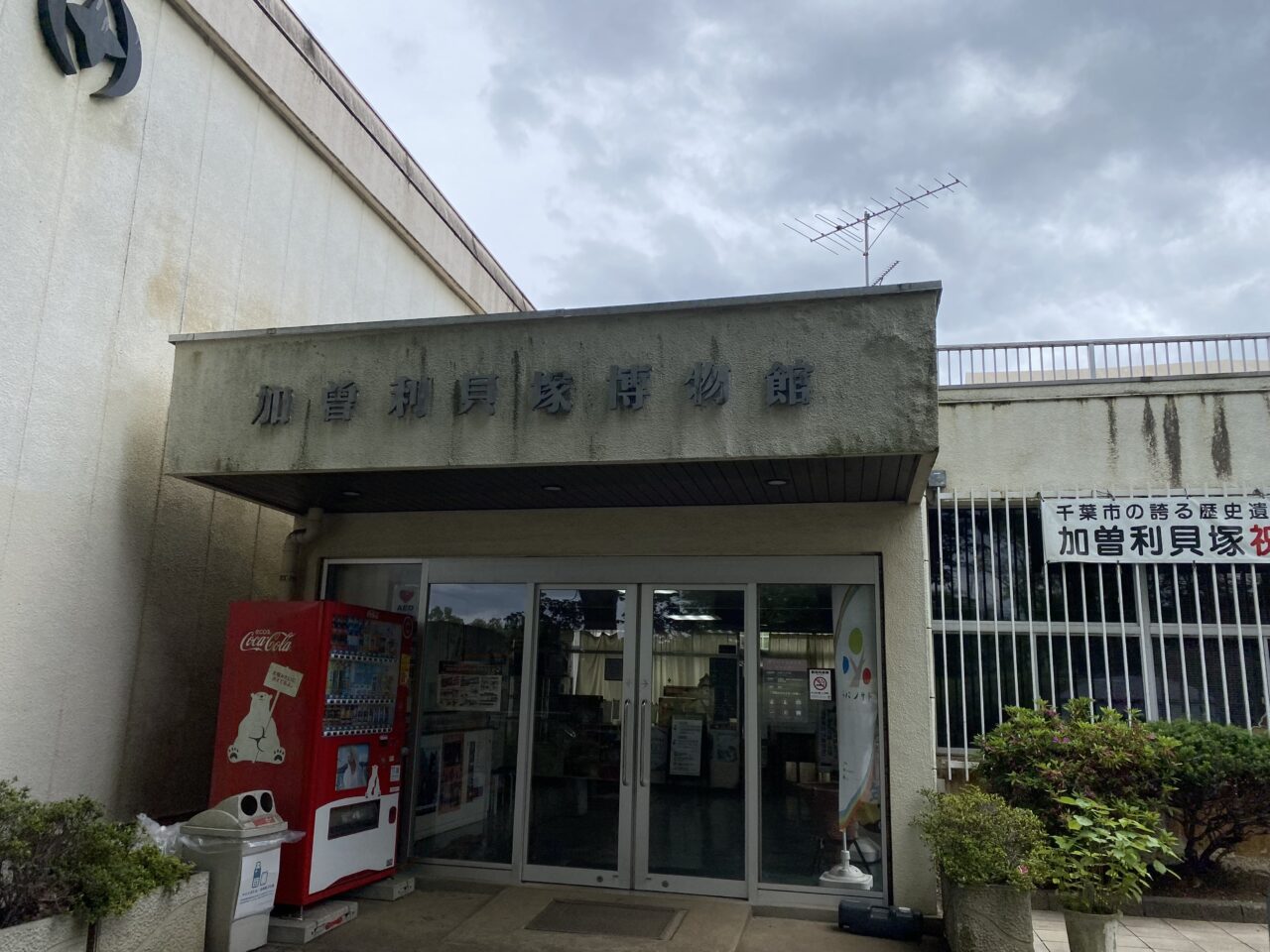 加曽利貝塚　博物館