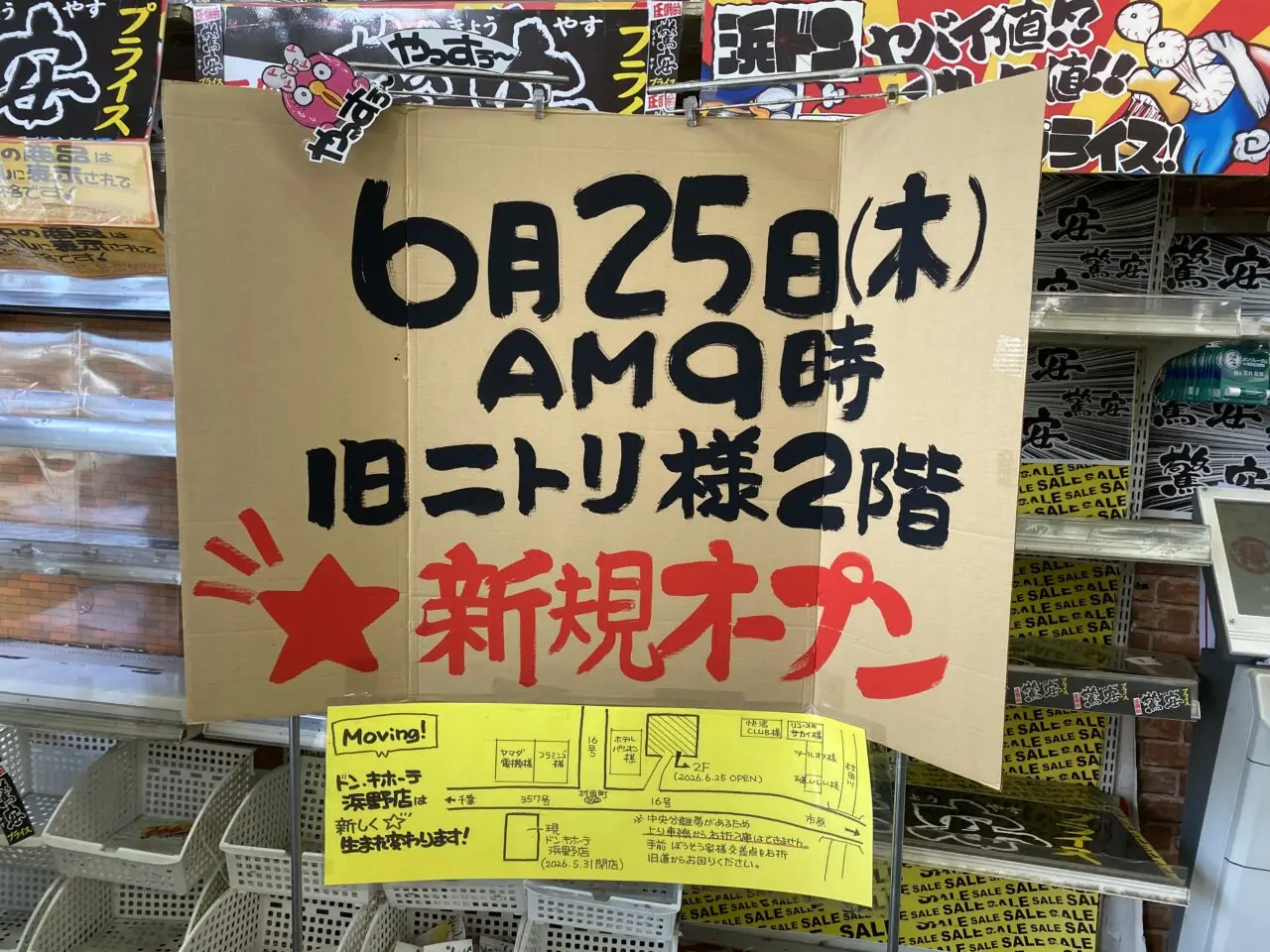 ドンキホーテ浜野店　移転掲示