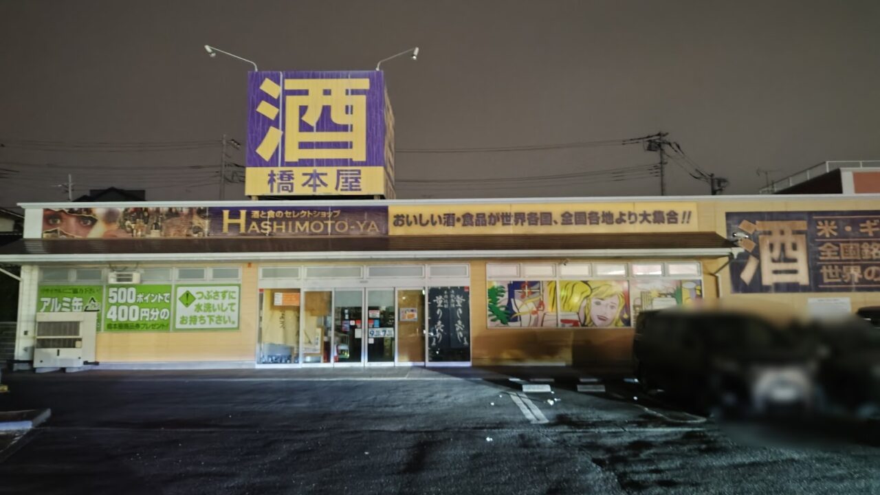 橋本屋