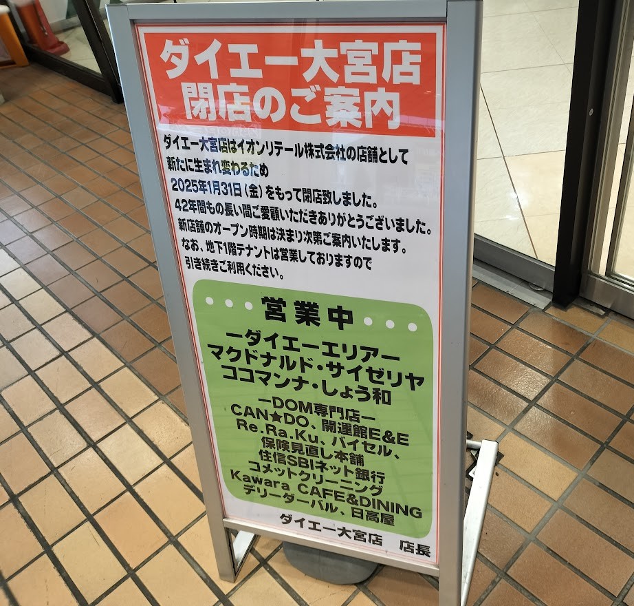 ダイエー　閉店