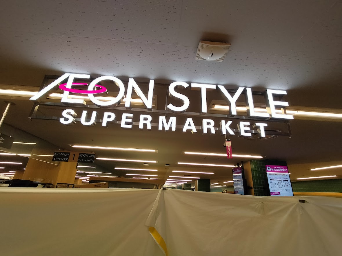 イオンスタイル