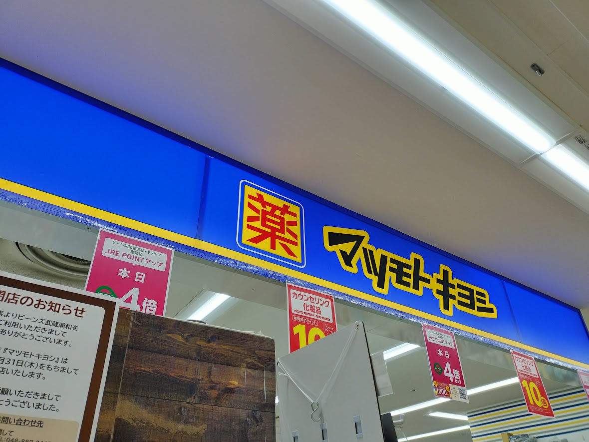 マツキヨ