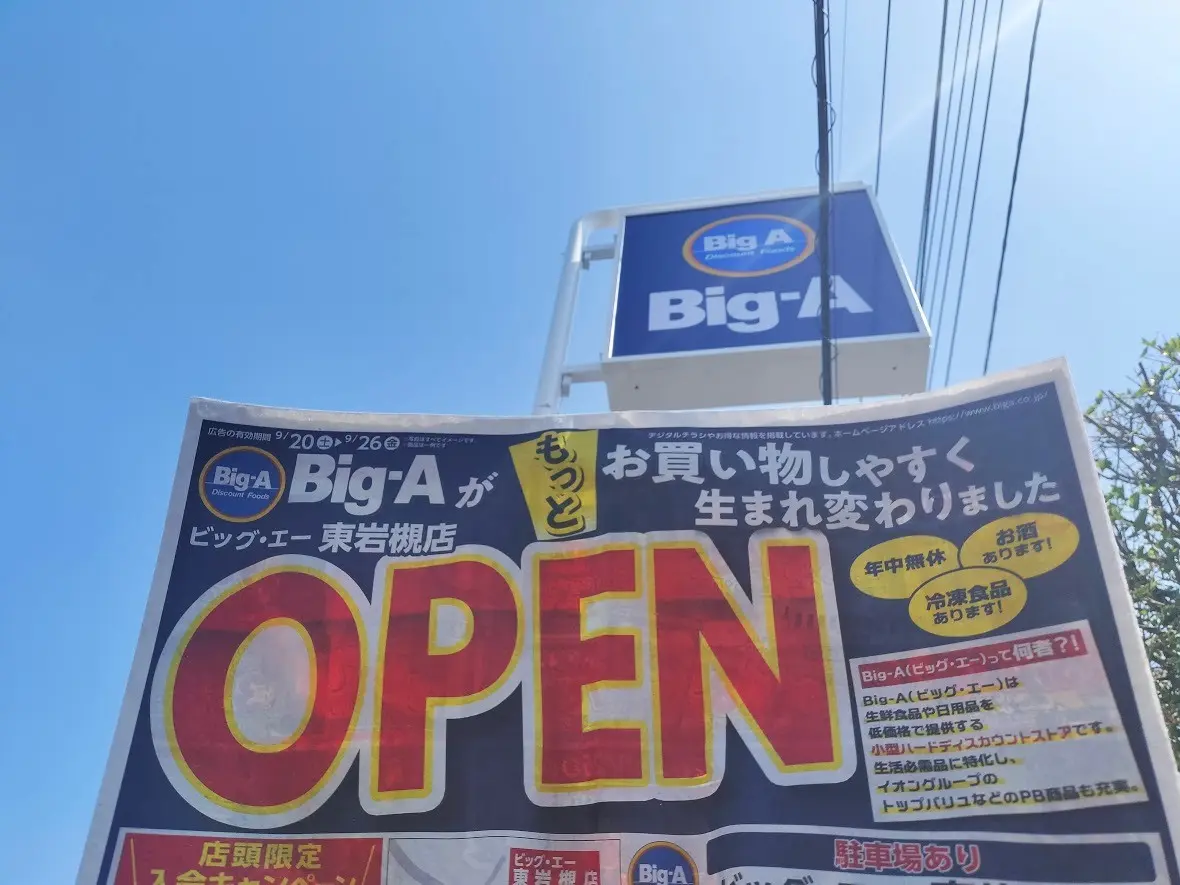 ビッグ・エー　東岩槻3