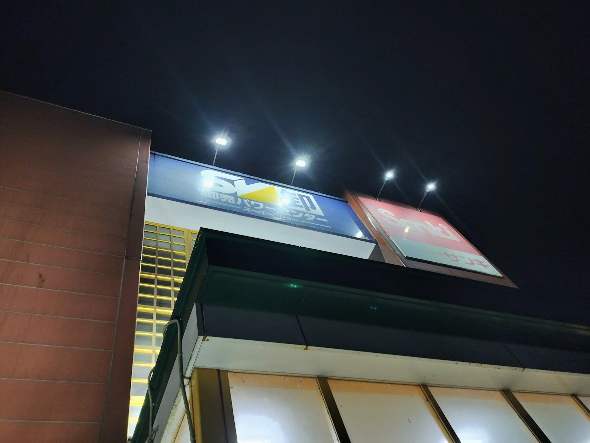 スーパーバリュー　岩槻8