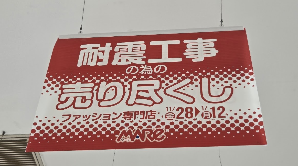 MARE　売り尽くし