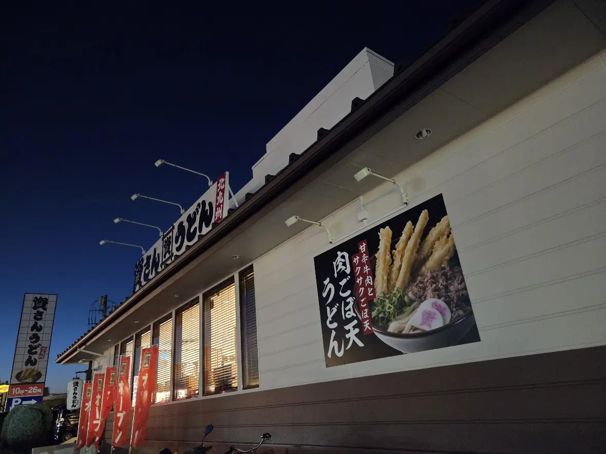 資さんうどん　岩槻