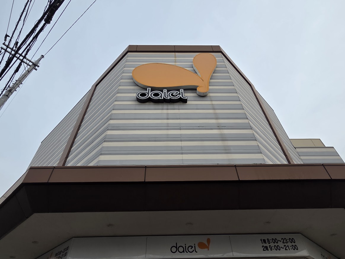 ダイエー　南浦和