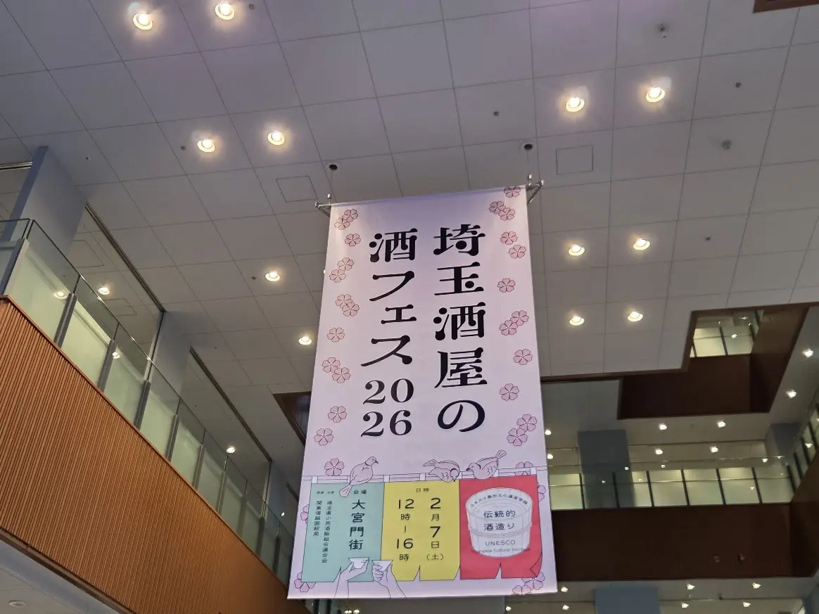 埼玉酒フェス