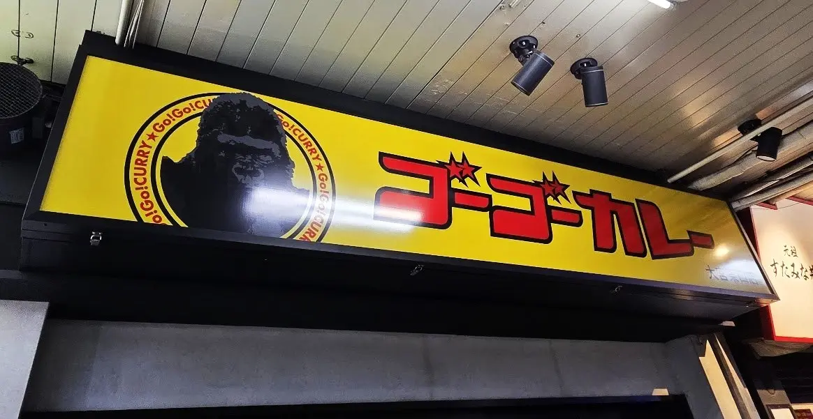 ゴーゴーカレー 2