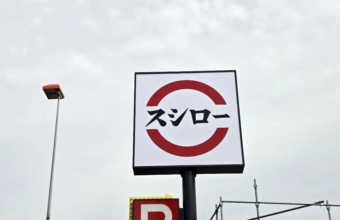 スシロー　西区