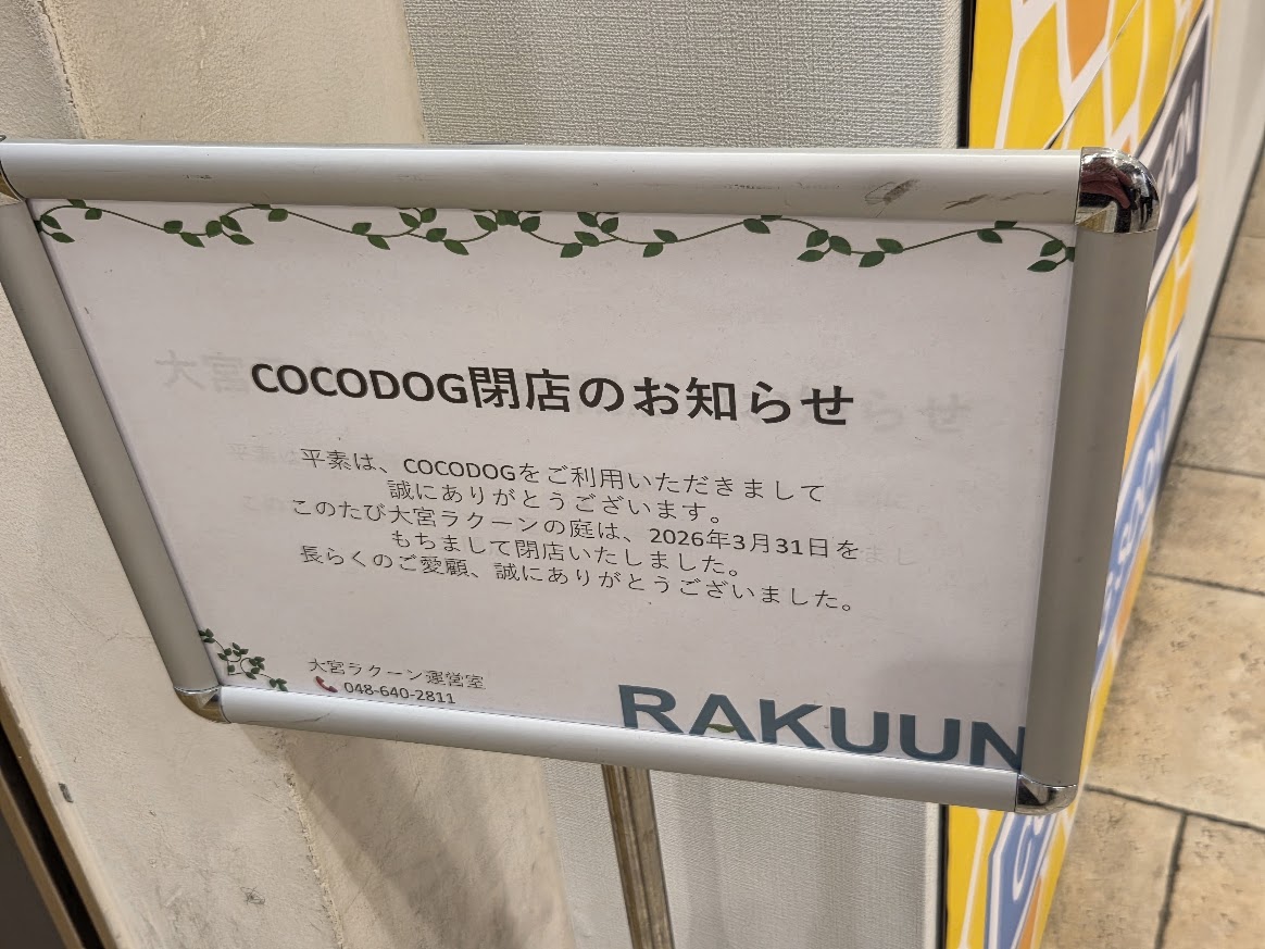 ココドッグ　大宮5