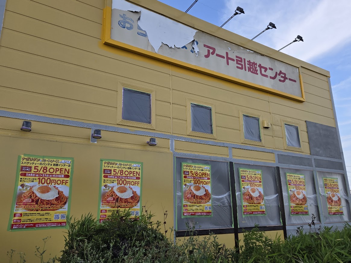 パンチョ　岩槻