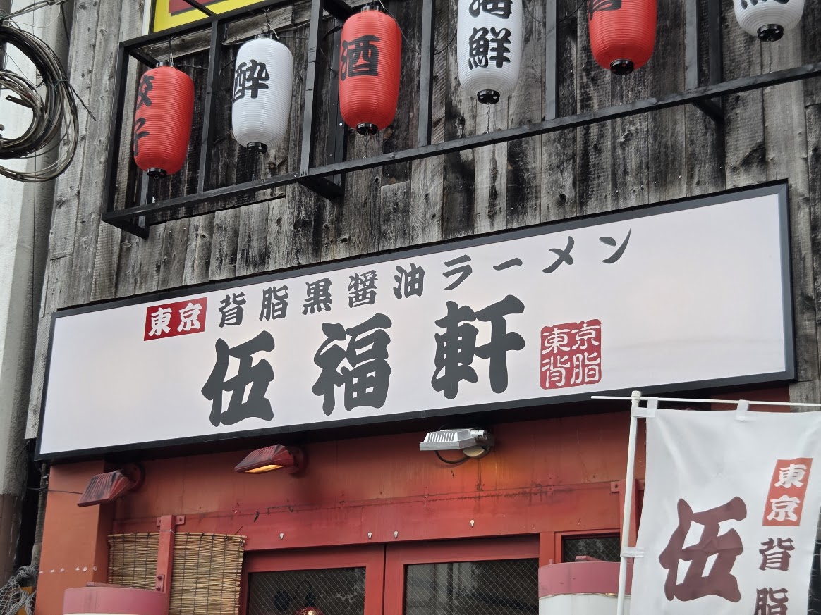 ごふくけん　大宮